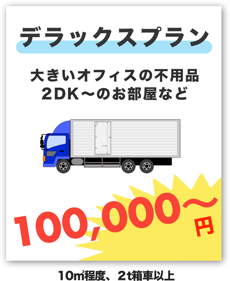 デラックスプラン100,000円〜