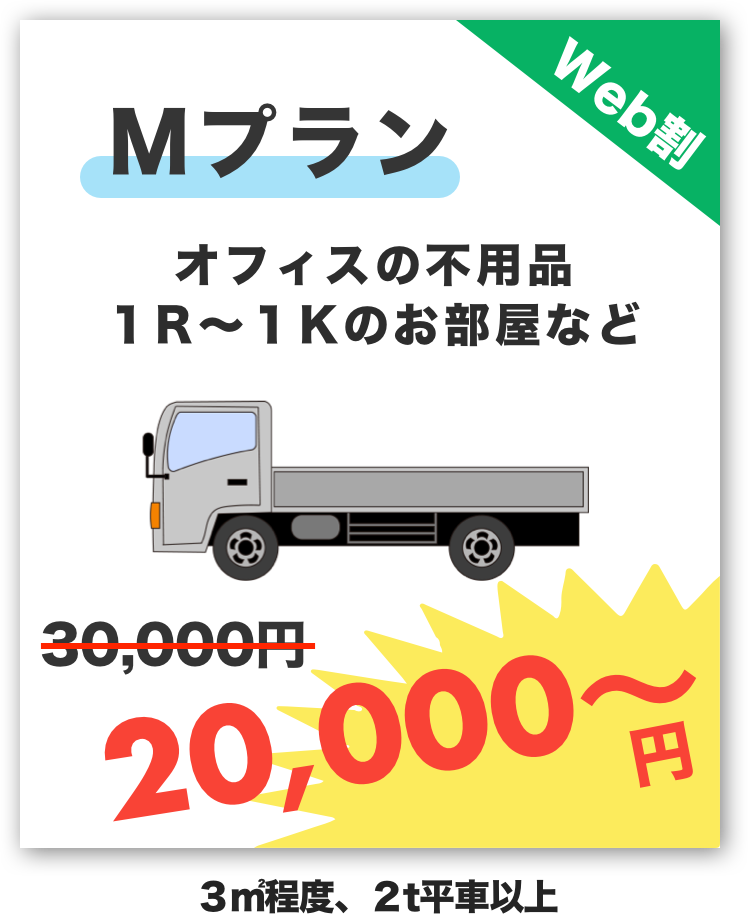 Mプラン20,000円〜