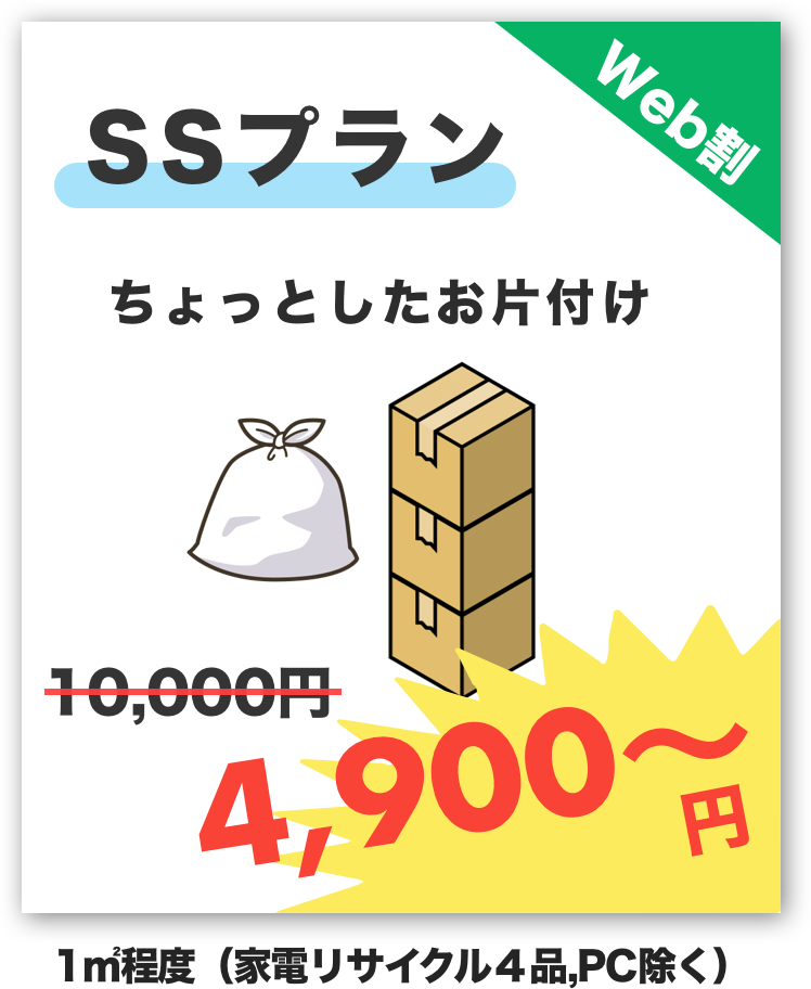 SSプラン4,980円〜