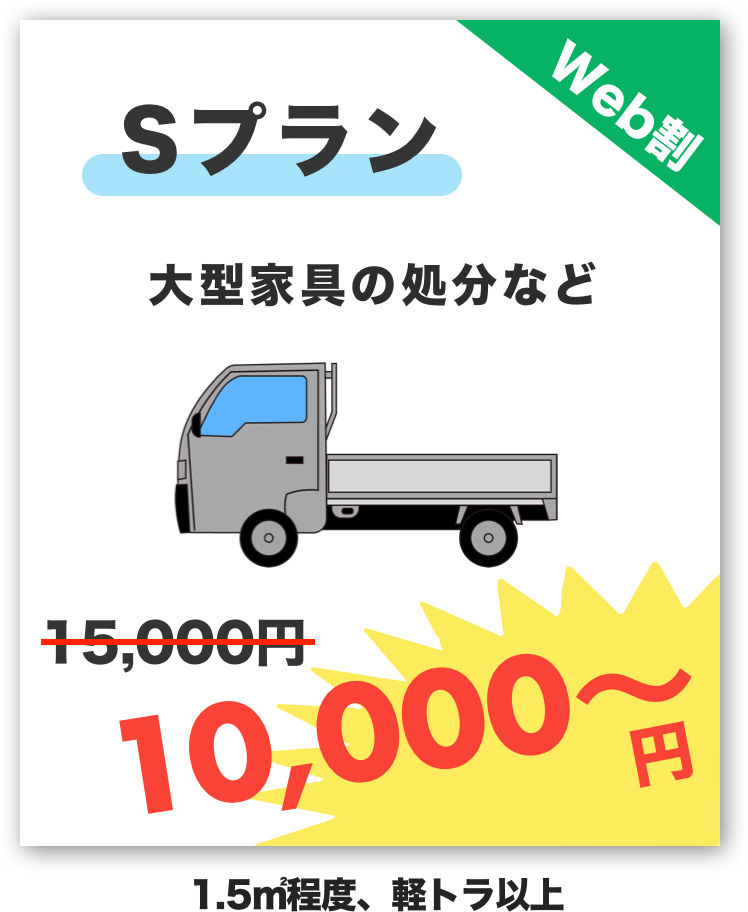Sプラン10,000円〜
