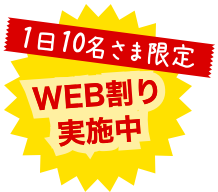 1日10名さま限定WEB割り実施中