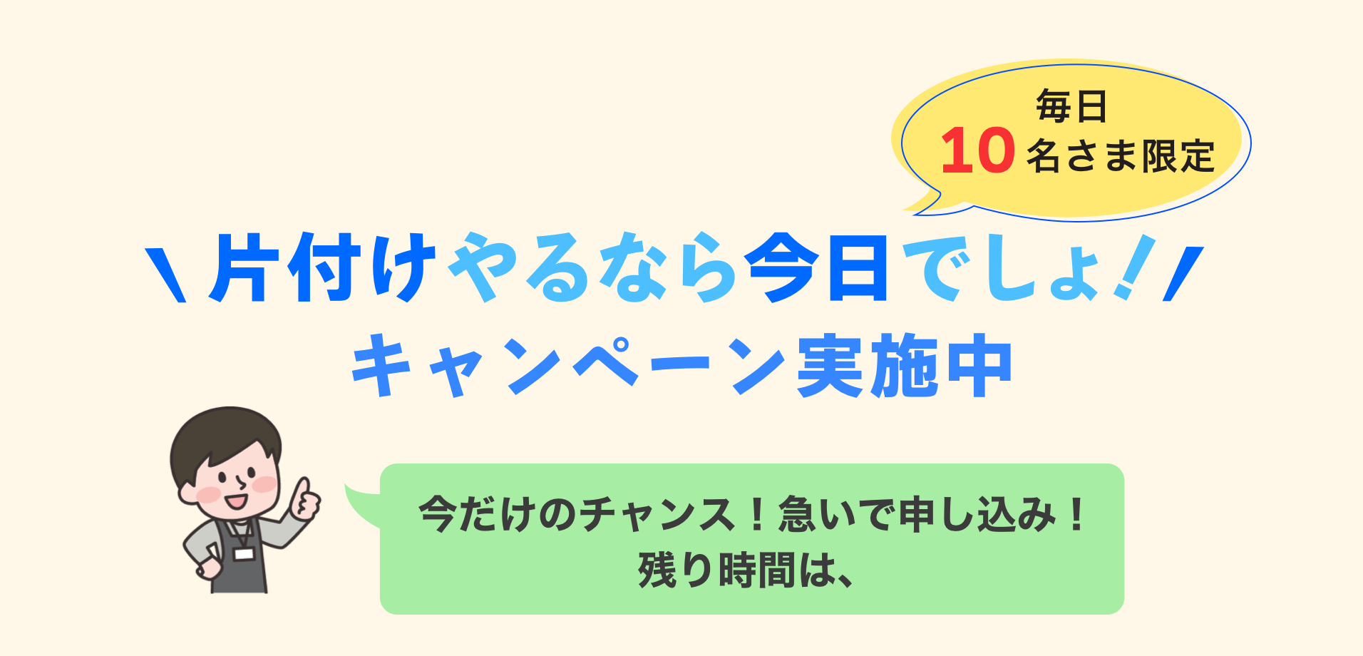 早いもの勝ちキャンペーン