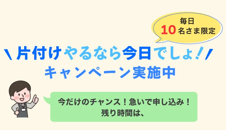 早いもの勝ちキャンペーン