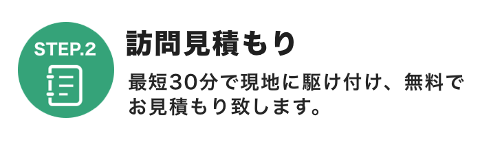 訪問見積もり