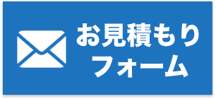 問い合わせフォームボタン