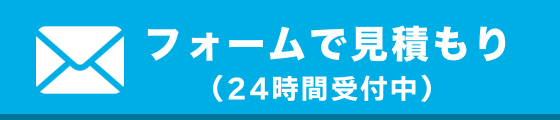 問い合わせフォーム