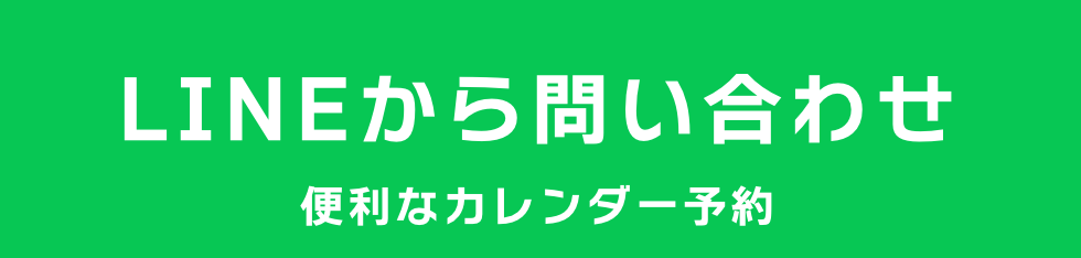 問い合わせLINEボタン