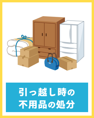 引越し時の不用品の処分