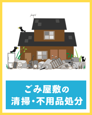 ごみ屋敷の清掃不用品処分