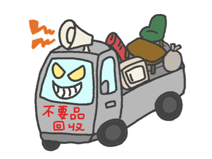 悪徳業者には注意しましょう！
