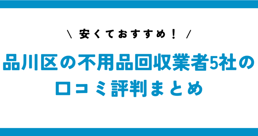 安くておすすめ！品川区の不用品回収業者5社の口コミ評判まとめ