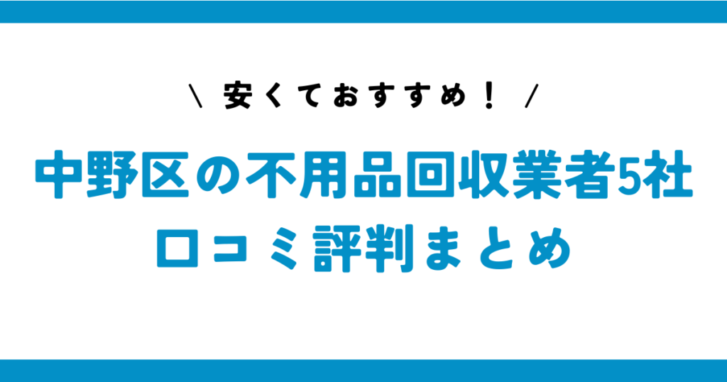 安くておすすめ！中野区の不用品回収業者5社の口コミ評判まとめ