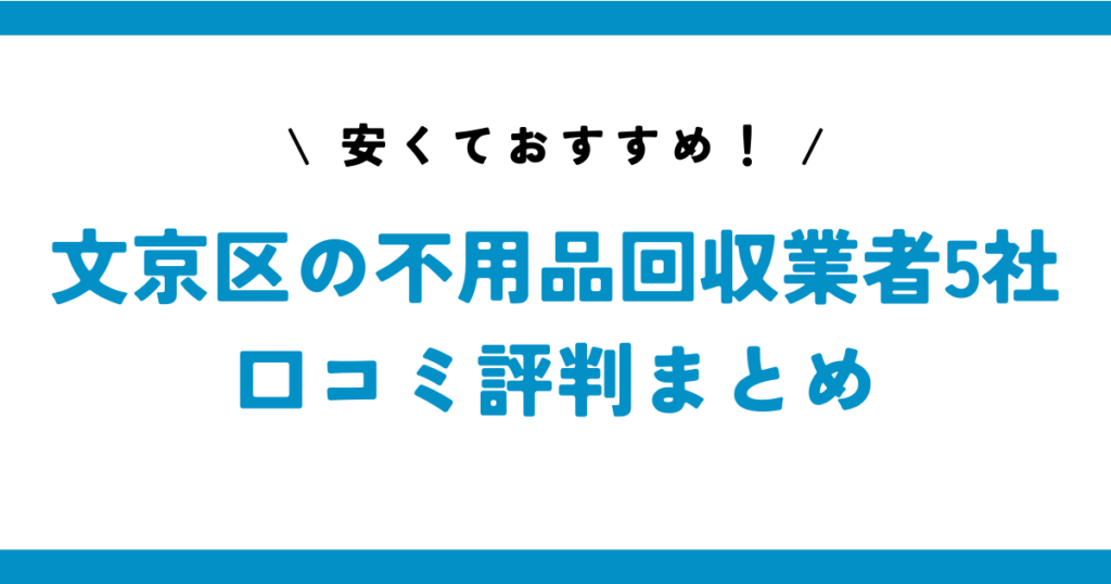 安くておすすめ！文京区の不用品回収業者5社の口コミ評判まとめ