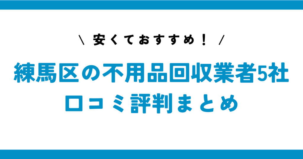 安くておすすめ！練馬区の不用品回収業者5社の口コミ評判まとめ