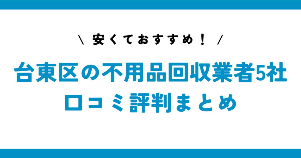 安くておすすめ！台東区の不用品回収業者5社の口コミ評判まとめ