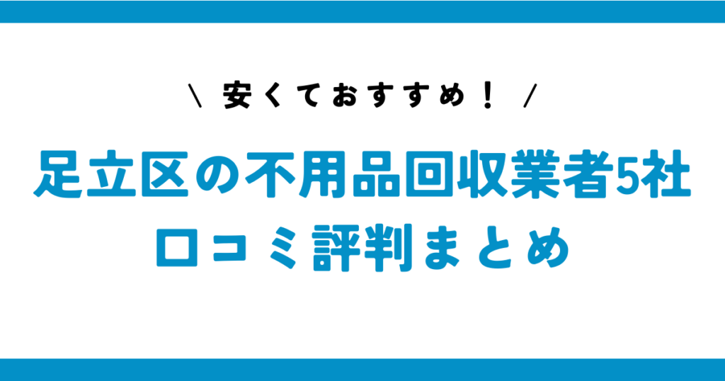 安くておすすめ！足立区の不用品回収業者5社の口コミ評判まとめ