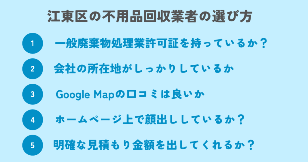 もう迷わない！江東区の不用品回収業者の選び方