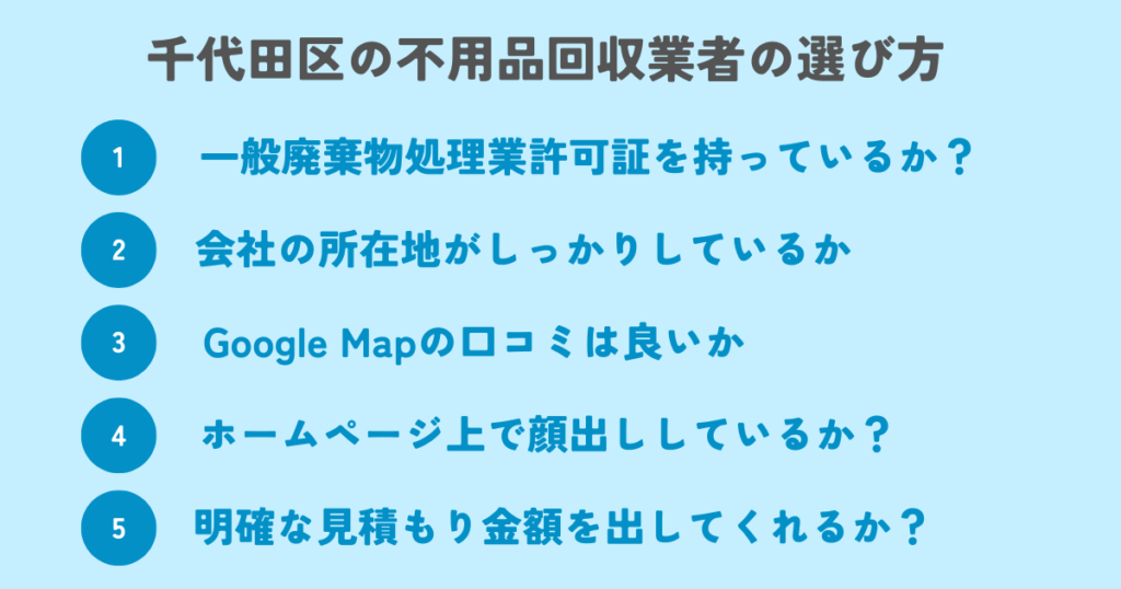 もう迷わない！千代田区の不用品回収業者の選び方