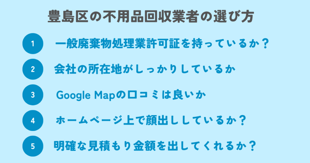 もう迷わない！豊島区の不用品回収業者の選び方