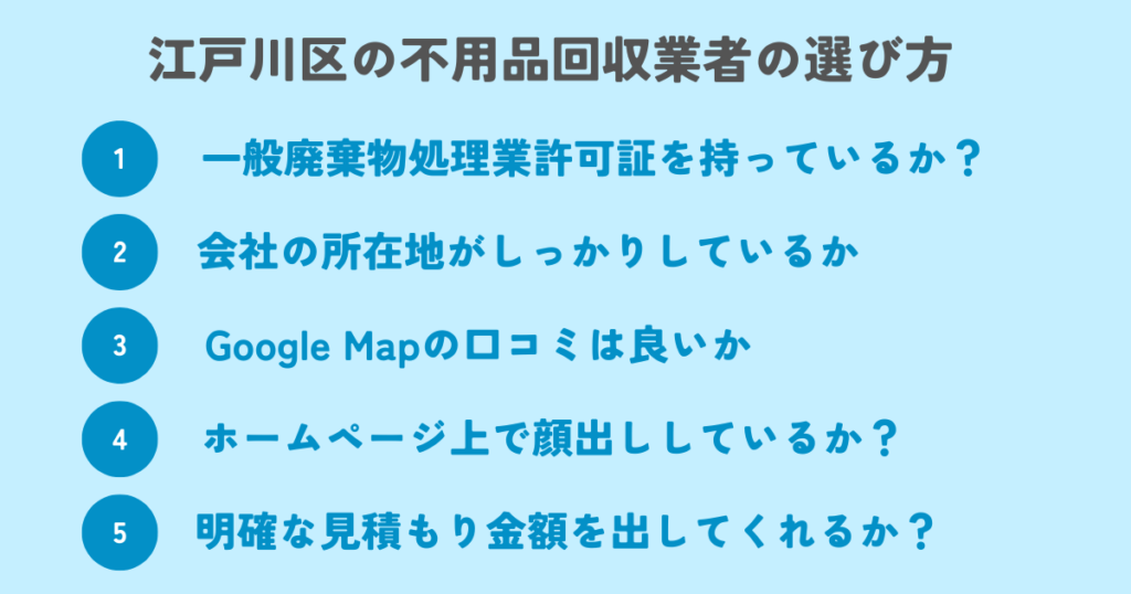 もう迷わない！江戸川区の不用品回収業者の選び方