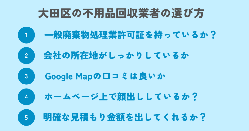 もう迷わない！大田区の不用品回収業者の選び方
