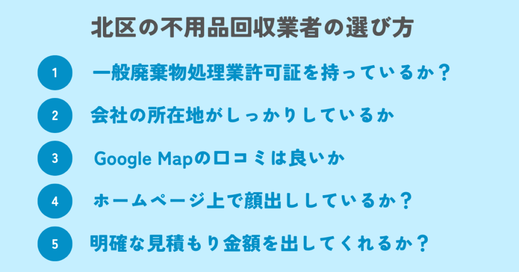 もう迷わない！北区の不用品回収業者の選び方