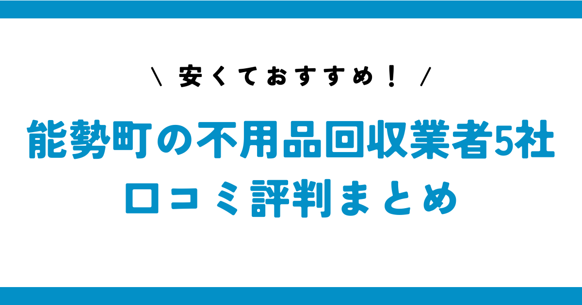 安くておすすめ！能勢町の不用品回収業者5社の口コミ評判まとめ