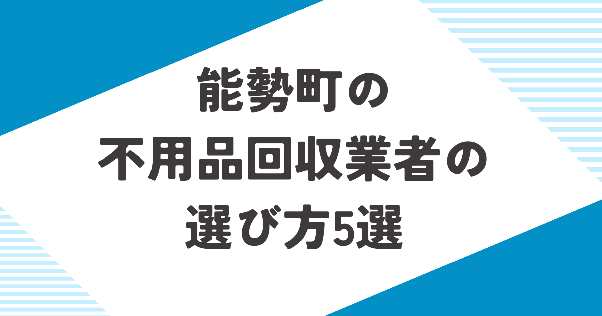 もう迷わない！能勢町の不用品回収業者の選び方のポイント