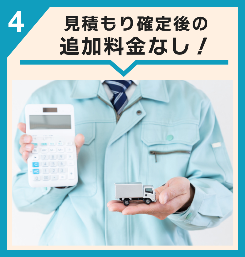 見積もり確定後の追加料金なし